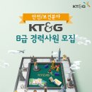 KT&G 소방안전분야 8급 경력사원 채용 이미지