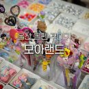 [초3 이상] 비즈 키링&팔찌 만들기 | 울산 볼꾸 모아랜드 성남동 놀거리 볼펜 꾸미기 가격 꿀팁 키링 키캡 만들기 주말 웨이팅 후기 주차