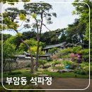서울 도심 속 시간이 멈춘 곳, 부암동 석파정의 숨은 이야기(입장료, 주차장, 야외 가이드 투어)