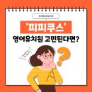 피피쿠스유치원 이미지