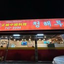 청해루 이미지