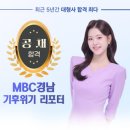 MBC경남 기후위기 리포터 이정인 이미지