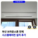연제로 | 부산 브라운스톤 연제 시스템에어컨 설치 후기