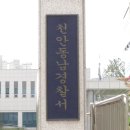 천안동남경찰서어린이집 이미지