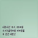 제로백PC 용인죽전점 | 내돈내산 후기, 88호텔 수지구청역모텔 리모델링 후 완전 대변신