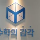 수학의감각학원 - 안양시 동안구 평촌대로 140 | 수학의감각학원
