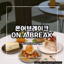 송산유원지 | [온어브레이크 ON A BREAK] 광주 리버뷰 대형카페 송산유원지카페 추천