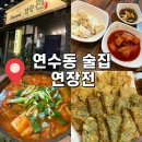 연장전 | [인천 연수구] 인천 연수동 술집 : 집으로 가기 전 연장전 "내돈내산"