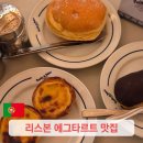 재미있는 역사이야기 | 포르투갈 리스본 여행 에그타르트 원조 맛집 파스테이스 드 벨렘 추천 메뉴 포장 가격