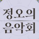 작곡동인 세움 제3회 작품 공모 음악회 | 2025 <정오의 음악회> 4월