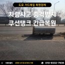 여주-0313 | 도로 가드레일 사고 긴급수리 충격방지 쿠션탱크 교체없이 복원술