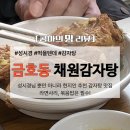 채원 감자탕