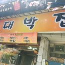 대박집 - 안양시 만안구 석천로 173 | 대박집
