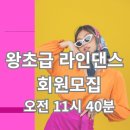 선우프라자 | 시흥라인댄스)왕초급반 회원모집합니다.