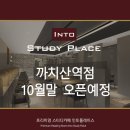 인토스터디카페까치산역점 이미지
