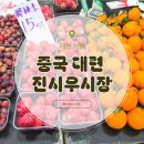 Hanna와함께하는해외쇼핑 | 대련 여행 아침 시장 진시우시장 후기 공항 근처 로컬 시장 과일 해산물 쇼핑 추천