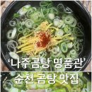 순천나주곰탕명품관 이미지