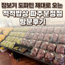 파주 운정 척척밥상 파주운정점 후기 — 장보기 도파민 제대로 오는 공구마켓 / 요리바리의 방문 기록