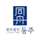 법무법인동주인천사무소 이미지