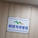 속초 치과 위생적으로 믿을 수 있어요