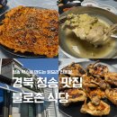 경북 청송 맛집 약수 진보 맛집 청송 닭불고기 불로촌 식당