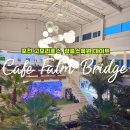 아이앤비팜 | 포천 팜브릿지 5000평 식물원 베이커리카페 후기