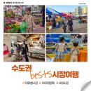 산성종합사회복지과 | 아이와함께 가볼만한 직접 가본 수도권 테마별 추천 시장 Best5