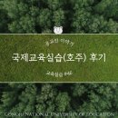 (주)한중문화교육교류원 | [교육실습 #46] 국제교육실습(호주) 후기