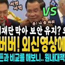 윤석열, 풀 취재단 막아 영상 보안 철저했으나, 외신에 뚫렸다. 바이든 vs 윤석열 비교 가십성! (민주당 원내대책회의에서 윤석열 넉다 이미지