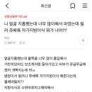 나 얼굴 지흡했는데 너무 많이해서 파였는데 필러 쥬배룩 자가지방이식 뭐가 나아? 이미지