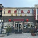 국제반점 - 군산시 구영6길 100 | 국제반점