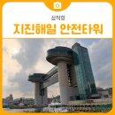 해안주차타워화장실 | 무료 전망대 삼척항 지진해일 안전타워 | 삼척 가볼만한곳