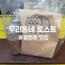 우리동네경양식 | [광화문 맛집] 우리동네토스트 | 서대문역 토스트 맛집 배달 가능 포장 후기