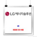 LG에너지솔루션 채용 / HR 체험형 인턴 채용 이미지