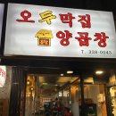 오두막집곱창 네이버블로그