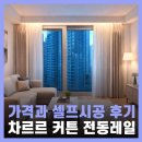 은하수로75번길 | 차르르암막커튼 가격 광명 철산 동대문커튼집사랑