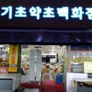 천기초약초백화점 네이버블로그
