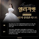 241105 emk뮤인스타(엘리자벳 4주차 상영관 리스트) 이미지