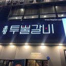훈장투뿔갈비 이미지