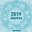 [동탄영어학원] 2019년 영어, 일본어 겨울방학특강은 동탄글로벌어학원에서! 동탄토익, 토플, 토스, 영어회화, 일본어방학특강 이미지