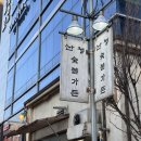 산청숯불가든 마곡 예약해서 간 후기 그리고 미친 고기 맛