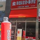 대접닭강정&마라탕