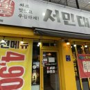 서민대폿집 상인점 이미지