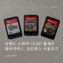 닌텐도 스위치 OLED 대여 서비스 추천 - 로트박스 5일 체험후기