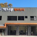 바로카정비 - 경산시 대구대로 111-2 | 바로카정비