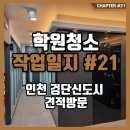 인천 검단신도시 아라동 학원청소 견적방문 후기 포스팅 합니다.