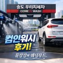 컴인워시 송도점 이미지