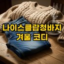 나이스클랍 | [실착후기] 나이스클랍청바지 핏 예쁜 데님 팬츠 겨울 코디 추천