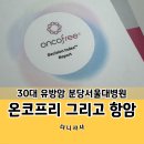 가자크린팜대학약국 | 온코프리 검사 결과, TC 항암 1차, 분서대 원외약국