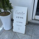 서산 예천동 미용실 추천 살롱에떼 볼륨매직 후기